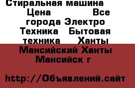 Стиральная машина Midea › Цена ­ 14 900 - Все города Электро-Техника » Бытовая техника   . Ханты-Мансийский,Ханты-Мансийск г.